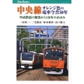 中央線オレンジ色の電車今昔50年 甲武鉄道の開業から120年のあゆみ JTBキャンブックス