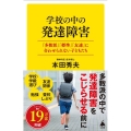 学校の中の発達障害 「多数派」「平均値」「友達」に合わせられない子どもたち SB新書 594