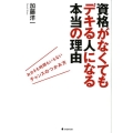 資格がなくてもデキる人になる本当の理由 おカネも時間もいらないチャンスのつかみ方