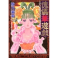 傀儡華遊戯～チャイニーズ・コッペリア 3 ぶんか社コミックス