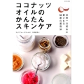 ココナッツオイルのかんたんスキンケア