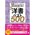 新・ジャンル別洋書ベスト500プラス