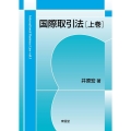 国際取引法 上巻