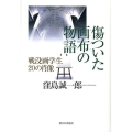 傷ついた画布の物語 戦没画学生20の肖像