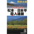 松本-日本平殺人連鎖 人情刑事・道原伝吉 Tokuma novels