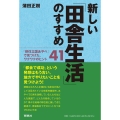 新しい「田舎生活」のすすめ 「移住立国あやべ」で見つけた、ワクワクのヒント41