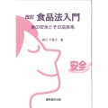 食品法入門 改訂 食の安全とその法体系