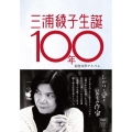 三浦綾子生誕100年記念文学アルバム ひかりと愛といのちの作