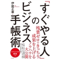 「すぐやる人」のビジネス手帳術