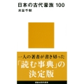 日本の古代豪族 100