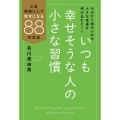いつも幸せそうな人の小さな習慣 心を自由にして幸せになる88の方法