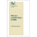 事例に見る 公共建築木造化の事業戦略 林業改良普及双書