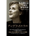 アンゲラ・メルケル演説選集 私の国とはつまり何なのか
