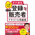 改訂版 この1冊で合格! 石川達也の登録販売者 テキスト&問題集