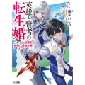 英雄と賢者の転生婚～かつての好敵手と婚約して最強夫婦になりま HJ文庫 ふ 08-05-02