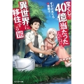 宝くじで40億当たったんだけど異世界に移住する 16 モンスター文庫 Mす 01-16