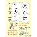 「確かに、しかし」で生き方上手 たったふたことの賢い成功術
