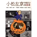 小松左京マガジン 第35巻