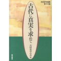 古代に真実を求めて 第16集 古田史学論集