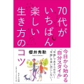 70代がいちばん楽しい生き方のコツ