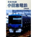 小田急電鉄 日本の私鉄