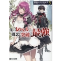 暴食のベルセルク 5 俺だけレベルという概念を突破して最強 GCN文庫 イ 01-05