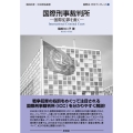 国際刑事裁判所 国際犯罪を裁く 国際法・外交ブックレット 5