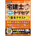 宅建士合格のトリセツ基本テキスト 2023年版 第6版