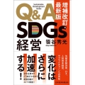 Q&A SDGs経営 増補改訂・最新版