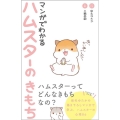 マンガでわかる ハムスターのきもち