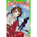 あしながおじさん 角川つばさ文庫 E う 1-1