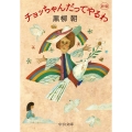 チョッちゃんだってやるわ 新版 中公文庫 く 32-1