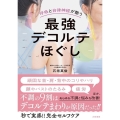 最強デコルテほぐし 呼吸と自律神経が整う