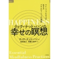 ティク・ナット・ハンの幸せの瞑想 マインドフルネスを生きるプ TOKUMAソウルライブラリー