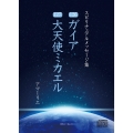 CD スピリチュアルメッセージ集126・127 ガイア、大天