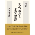 天台教学と本覚思想 増訂