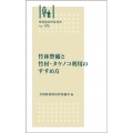 竹林整備と竹材・タケノコ利用のすすめ方 林業改良普及双書