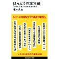 ほんとうの定年後 「小さな仕事」が日本社会を救う 講談社現代新書