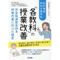 知的障害特別支援学校「各教科」の授業改善 特別支援教育サポートBOOKS