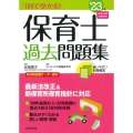 1回で受かる!保育士過去問題集 '23年版