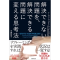 解決できない問題を、解決できる問題に変える思考法
