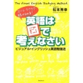 英語は図で考えなさい スッとラクラク続けられる! ビジュアル・イングリッシュ英語勉強法