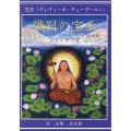識別の宝玉 増補版 完訳「ヴィヴェーカ・チューダーマニ」