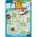 JTBの鉄道旅地図帳正縮尺版 JTBのMOOK