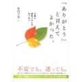 「ありがとう」と言えてよかった。 介護と看取りの心を見つめて