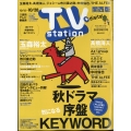 TV Station (テレビ・ステーション) 関西版 2022年 10/15号 [雑誌]