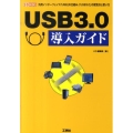 USB3.0導入ガイド 汎用インターフェイス「USB」の仕組み、「USB3.0」の変更点と使い方 I/O BOOKS