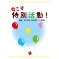 今こそ特別活動!