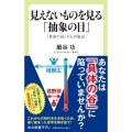 見えないものを見る「抽象の目」 「具体の谷」からの脱出 中公新書ラクレ 775