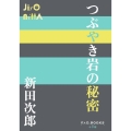 つぶやき岩の秘密 P+D BOOKS